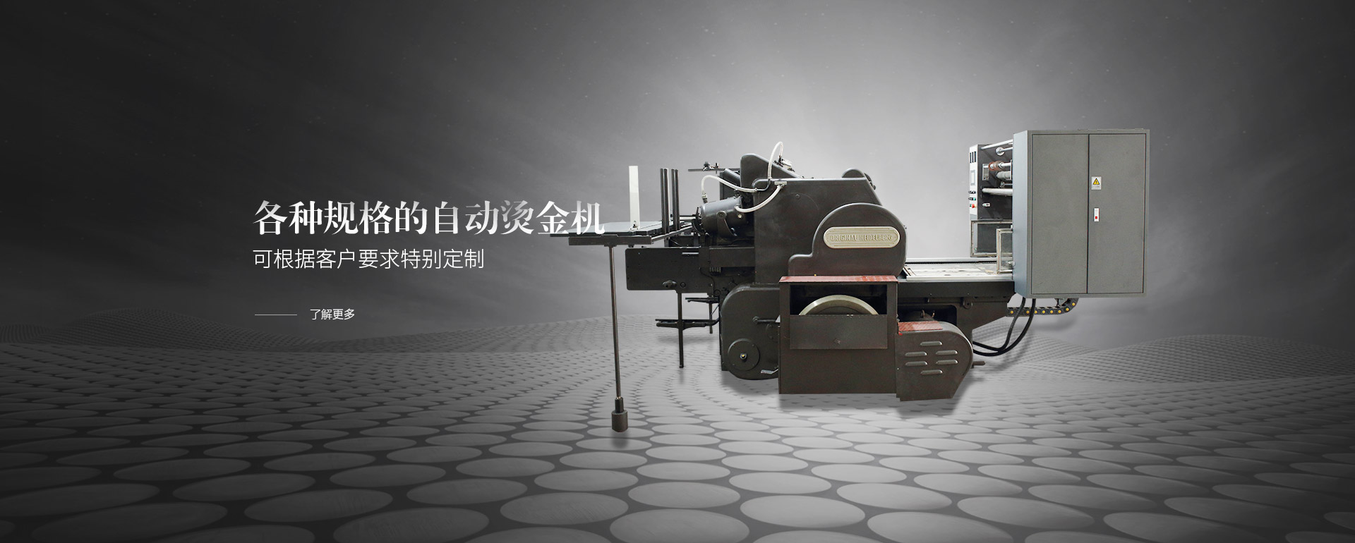 各種規(guī)格的自動(dòng)燙金機(jī)，可根據(jù)客戶要求特別定制